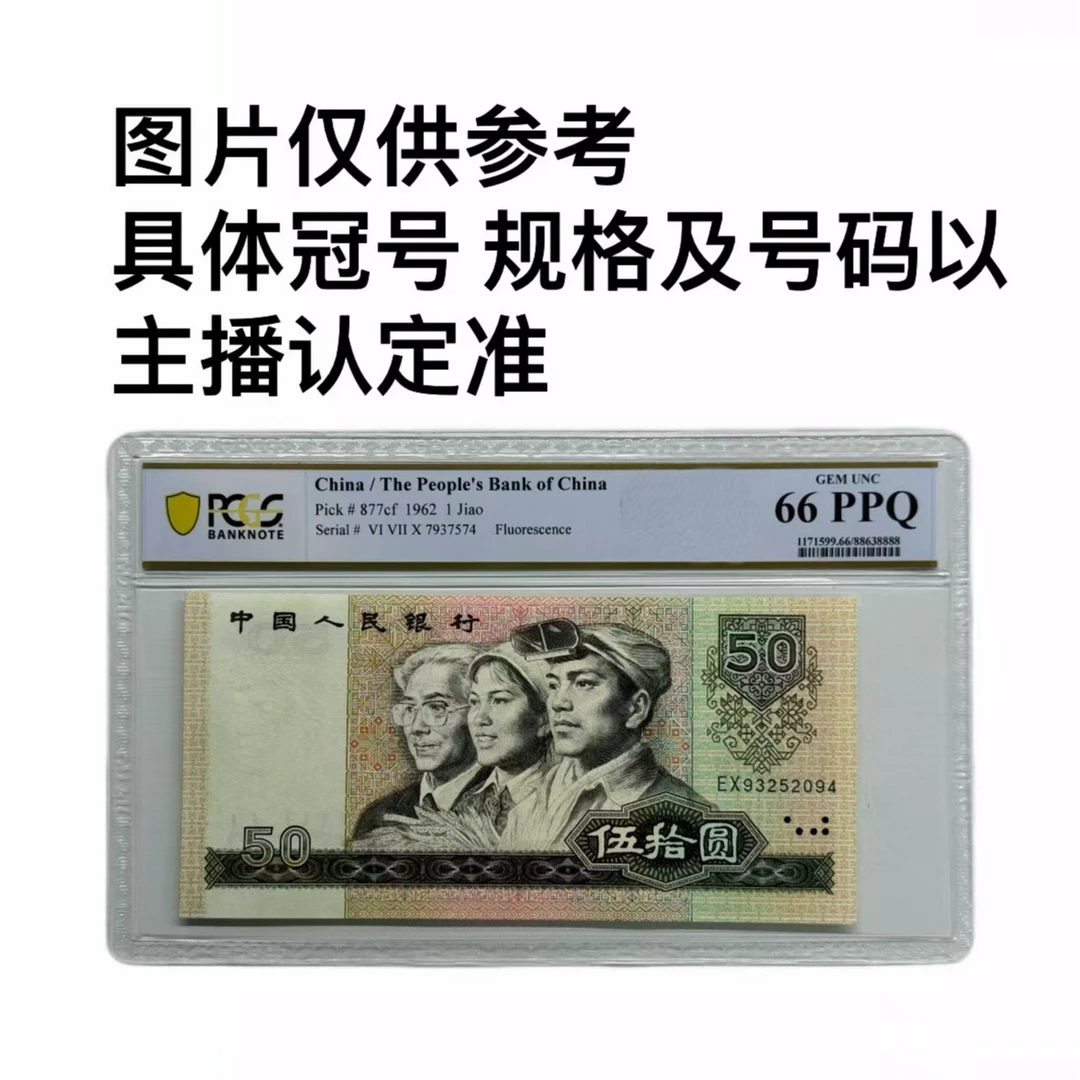 PCGS评级-团购四版币8050单张不挑号