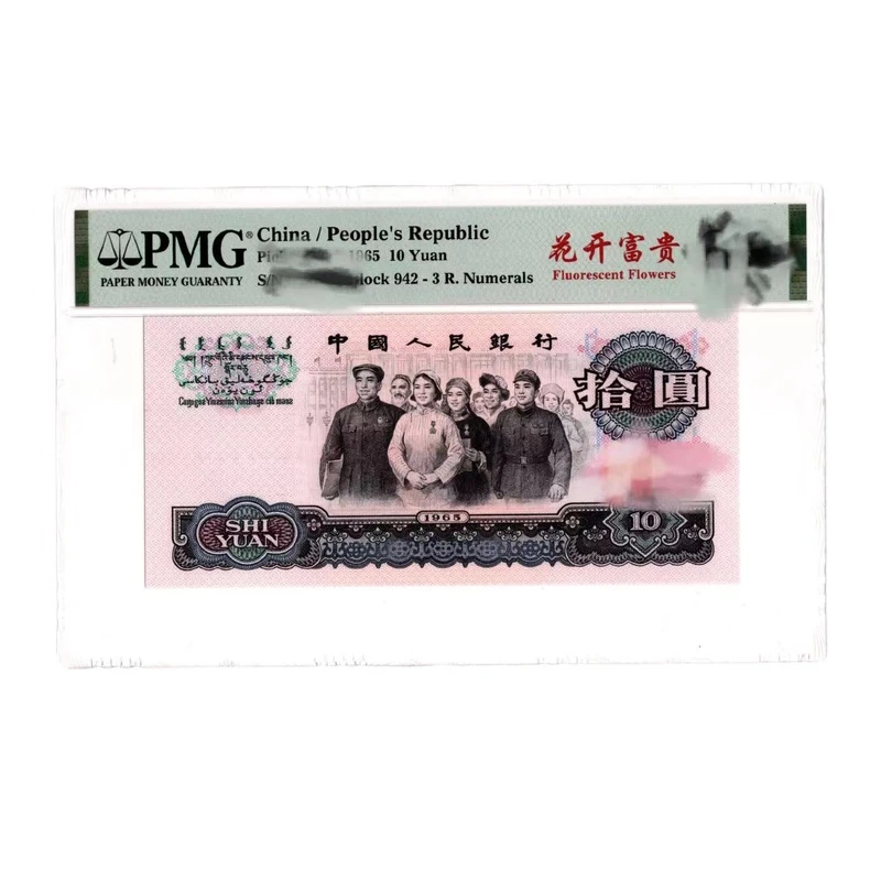 【PMG评级】第三版人民币花开富贵pmg66带4