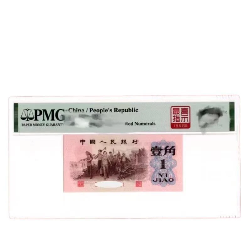 【PMG评级】第三套人民币高指示pmg68不挑号