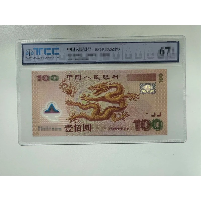 [带评级鉴定] 龙钞纪念钞单张无47
