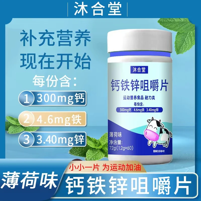 【专属AA】沐合堂/薄荷味钙铁锌咀嚼片（72g/瓶）
