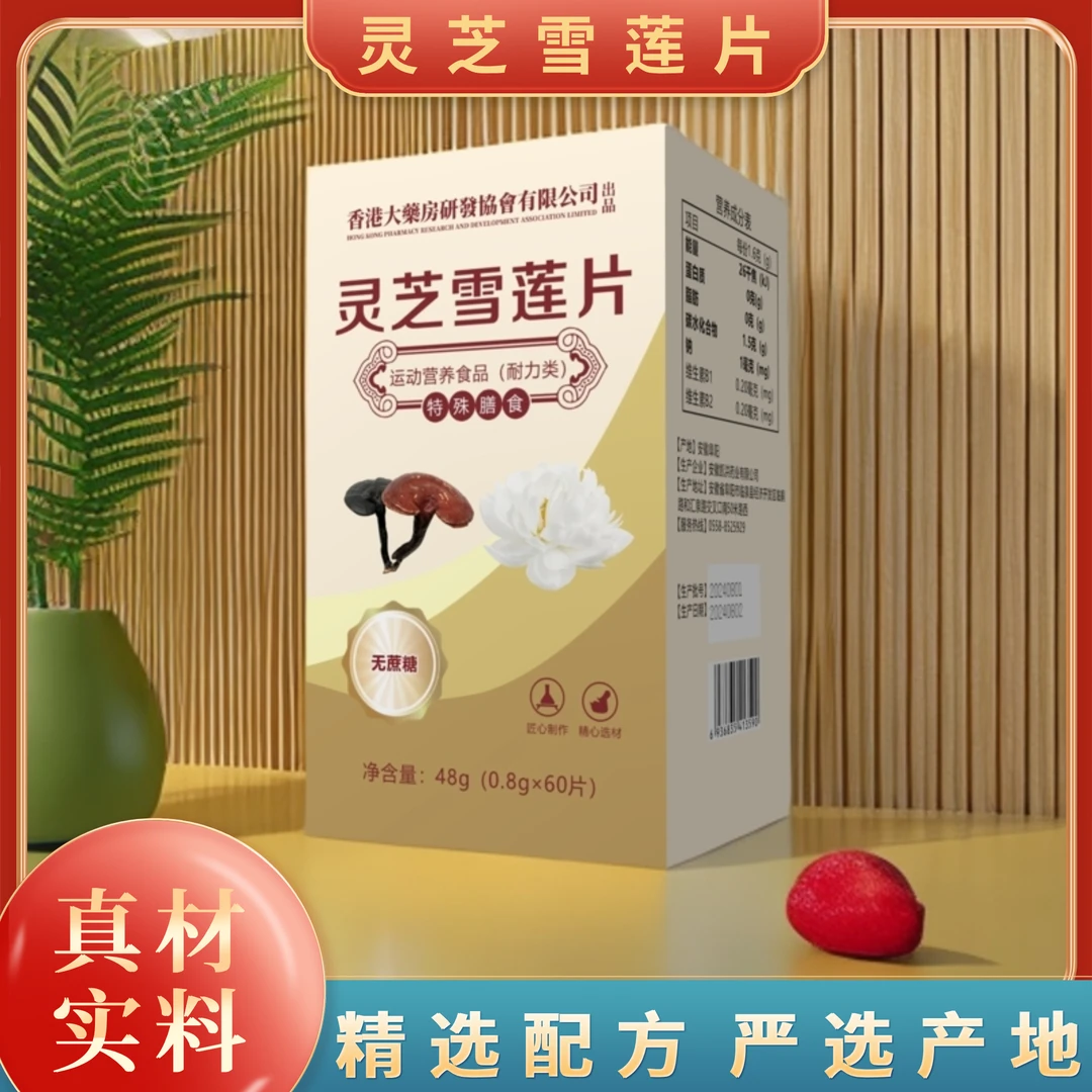 【官方正品】灵芝雪莲片 特殊膳食ZZMM48g/瓶