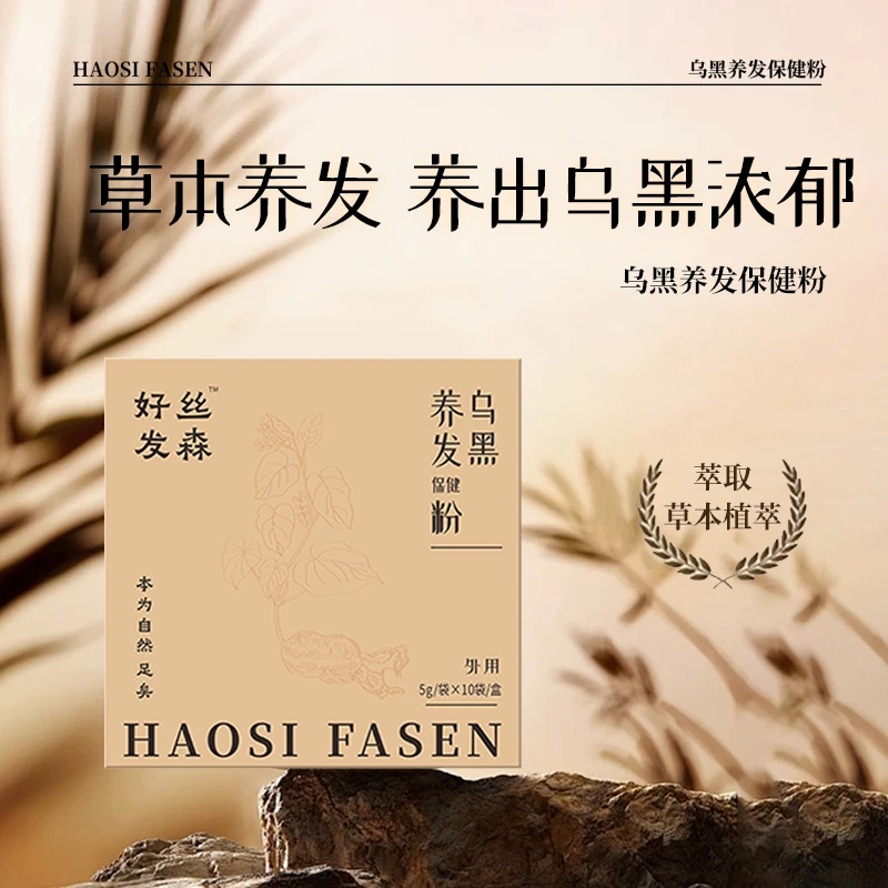 乌黑养发【好丝发森】植物草本养发何首乌侧柏叶苗秀润养洗发护发