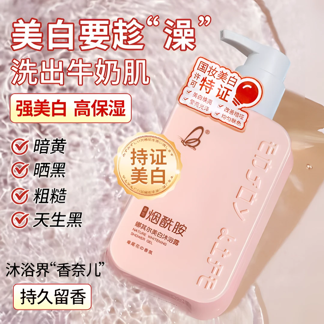 持证美白烟酰胺美白水嫩香体沐浴露补水嫩肤亮白嫩滑香氛大牌正品