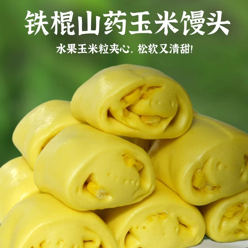 山药玉米馒头水果玉米粒儿童早餐主食杂粮老面加热方便营养好吃