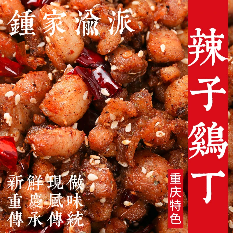 【钟家渝派】辣子鸡丁重庆特产特色麻辣味小吃香辣开袋即食熟食下酒
