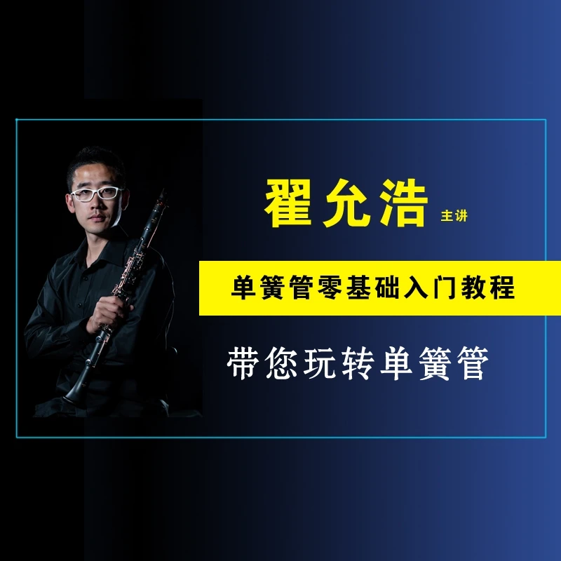 幽兰圣雅单簧管零基础入门教程