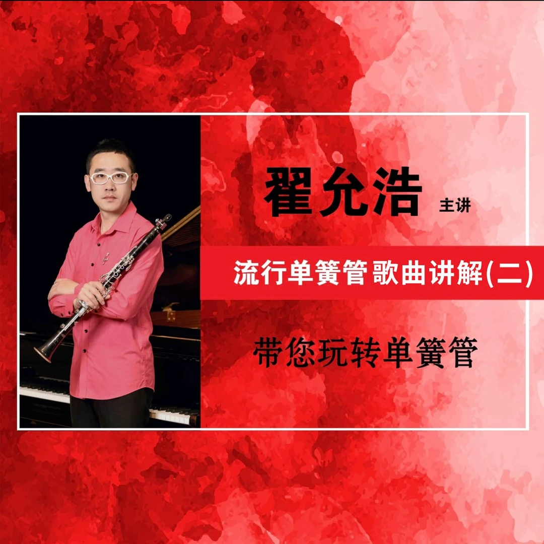 幽兰圣雅流行单簧管歌曲讲解（二）