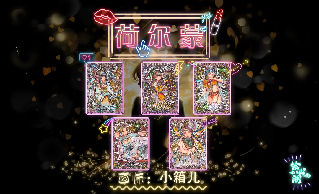 荷尔蒙绘心阁手绘盲盒