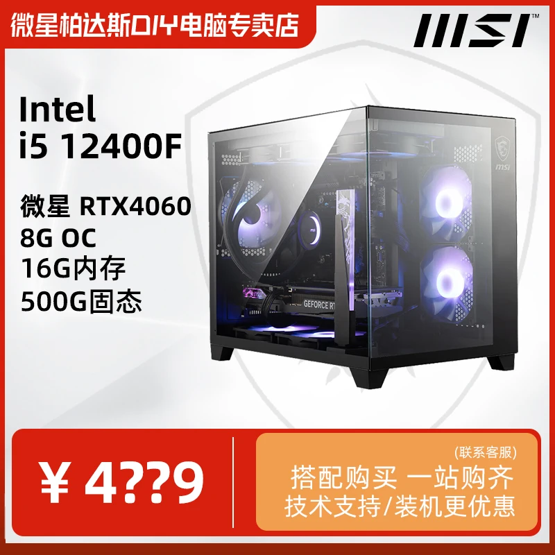 2号【3A入门】12400F+4060+16G内存+500G固态 微星 游戏电脑主机
