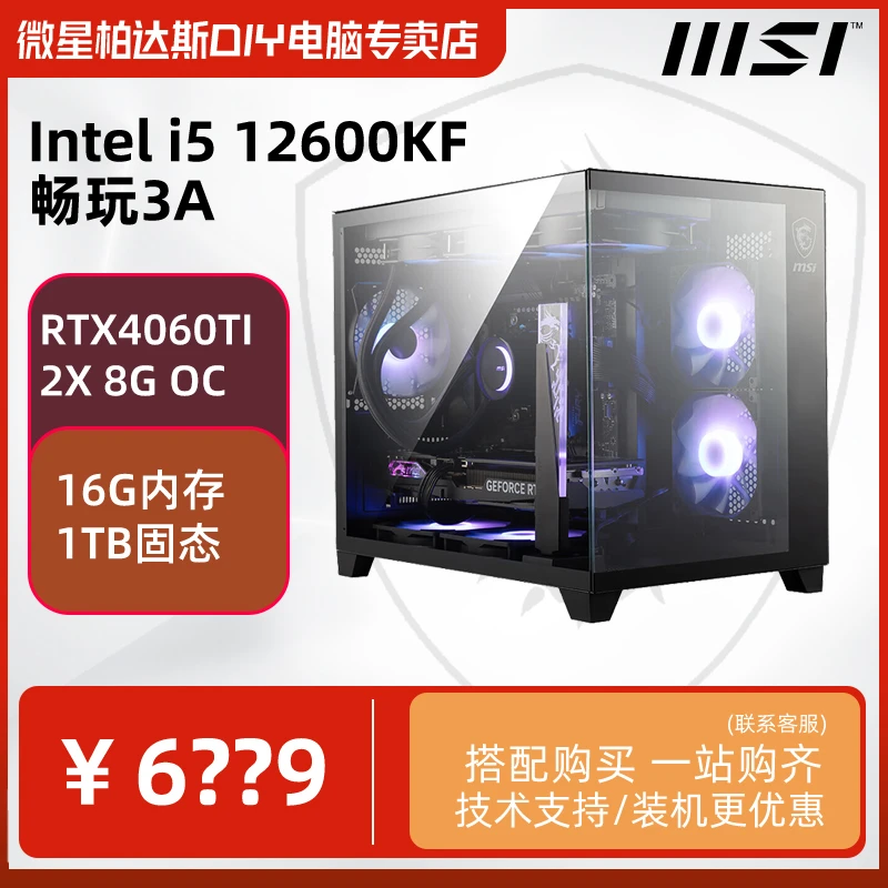 7号【畅玩3A】13600KF+4060TI+16G内存+1T固态 微星 游戏电脑主机