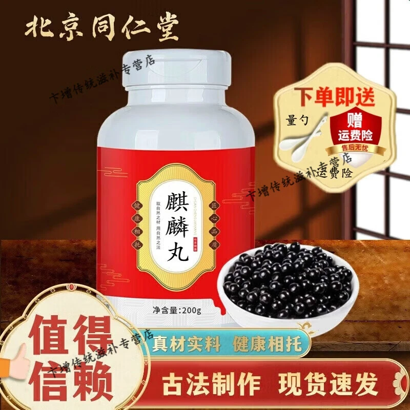 倪师推荐原方原料麒麟丸北京同仁堂古法根茎类农产品