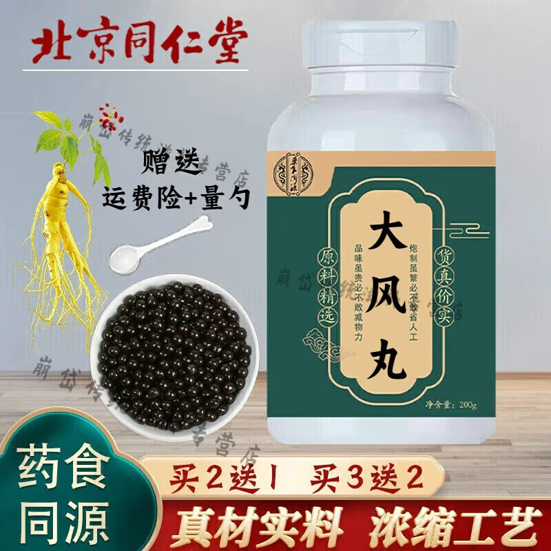 倪师推荐原方原料大风丸北京同仁堂古法根茎类农产品