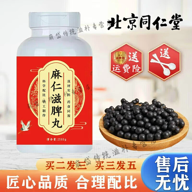 倪师推荐原方原料麻仁滋脾丸北京同仁堂古法根茎类农产品