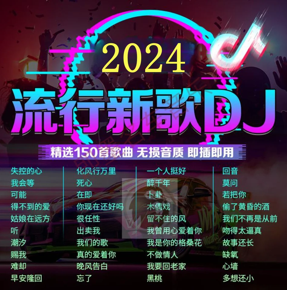 歌曲2024抖音流行DJ劲爆舞曲u盘无失真高音质车用音乐USB优盘usb