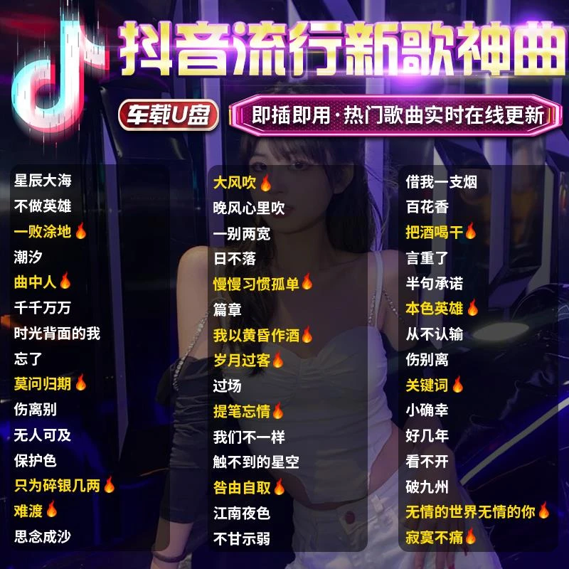 2024抖音流行新歌网红热门歌曲无失真高品质音乐车用usbUSB随身碟