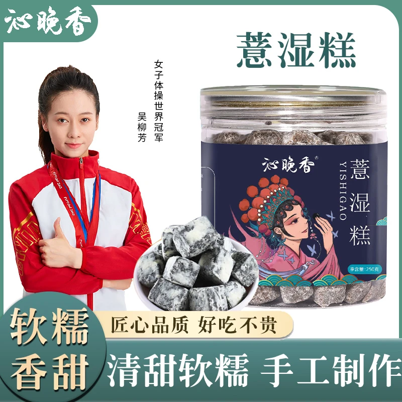 沁晚香【特价】手工薏湿糕芡实茯苓红豆薏米250克 木糖醇软糯无蔗糖
