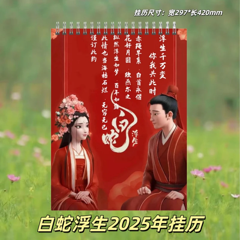 白蛇浮生2025年挂历