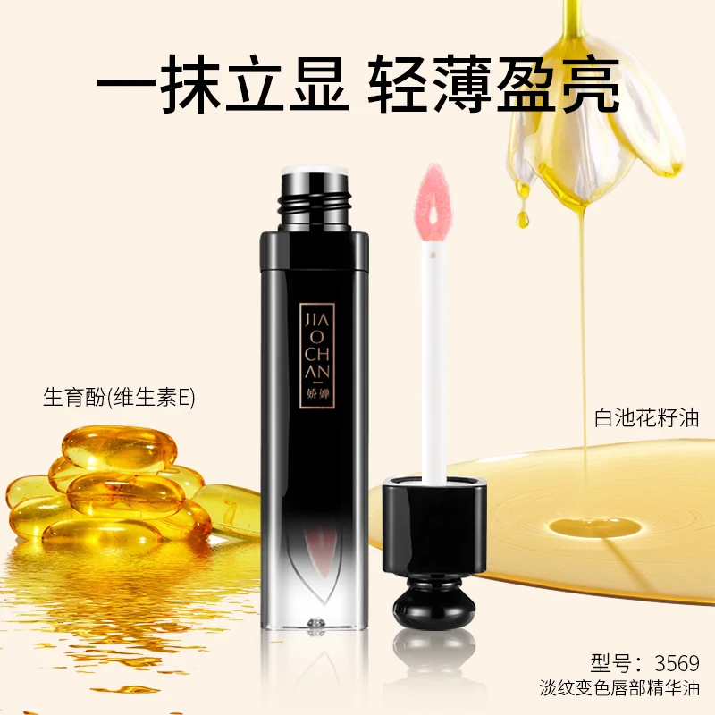 【淡纹变色润唇膏】淡纹变色唇部精华油
