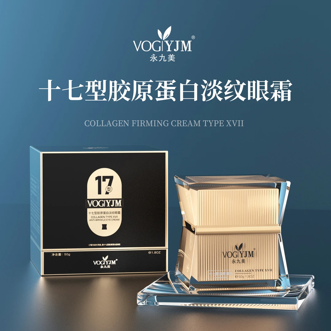 十七型胶原蛋白淡纹眼霜(保湿/抗皱/紧致)