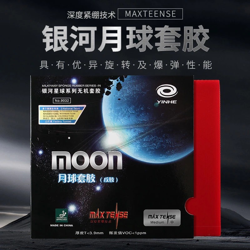 正品银河月球乒乓球胶皮涩性反胶套胶快攻弧圈型无机乒乓球拍胶皮