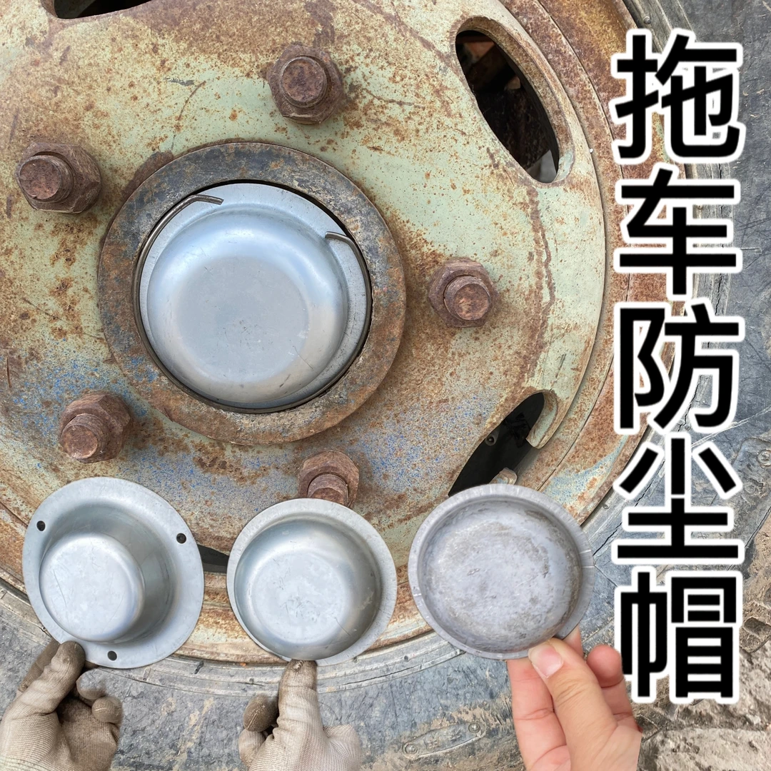拖车轴头防尘帽，防尘盖，农用拖车轴头盖轴头防尘盖，防尘帽方便