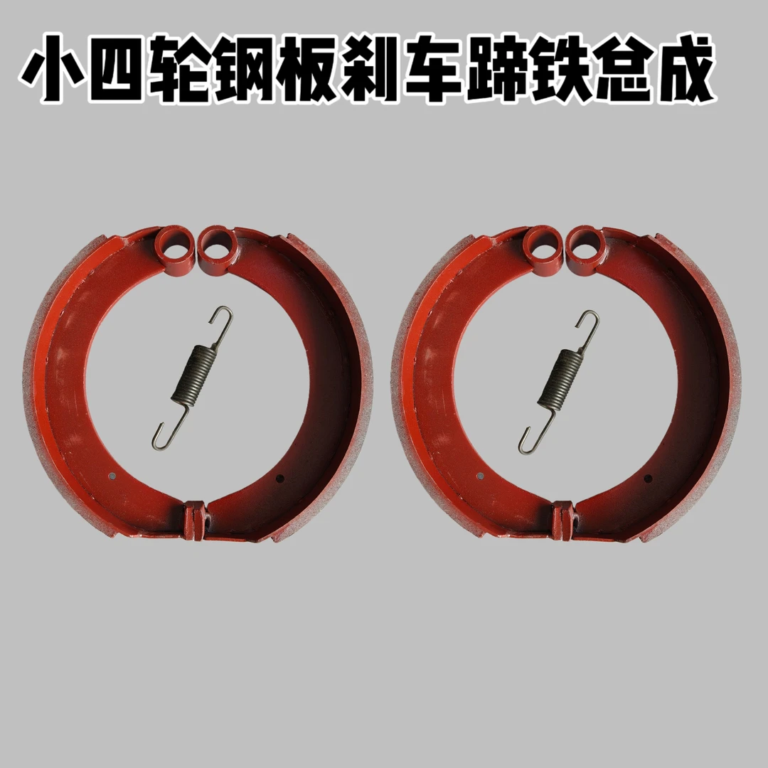 小四轮钢板刹车蹄铁总成通用使用耐用适用