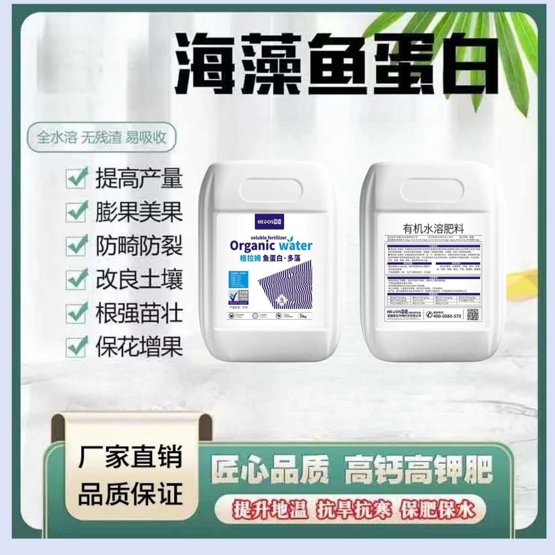 厚石格拉姆鱼蛋白多藻有机喷施水溶肥料营养生根壮苗增产种植