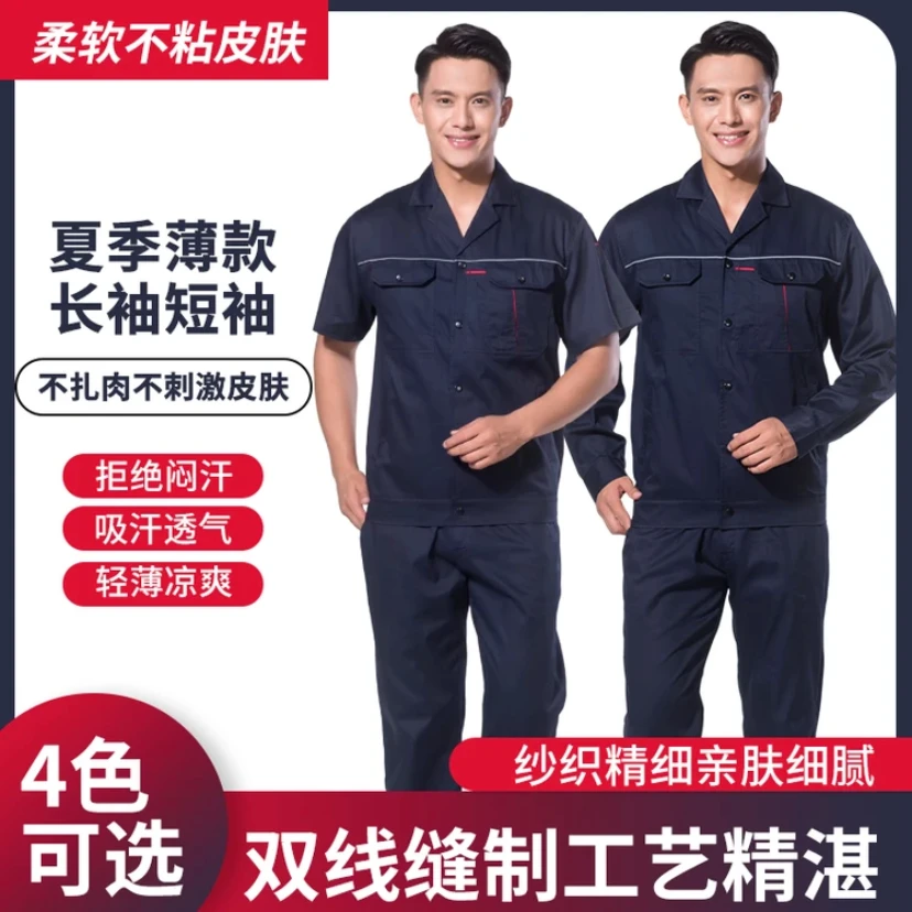 夏季薄款纯棉工作服套装男劳动保护服透气吸汗长短袖柔软工装