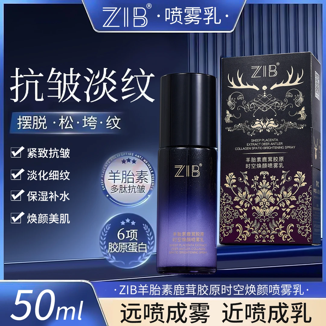 ZIB羊胎素鹿茸胶原时空焕颜喷雾乳补水保湿抗皱紧致m