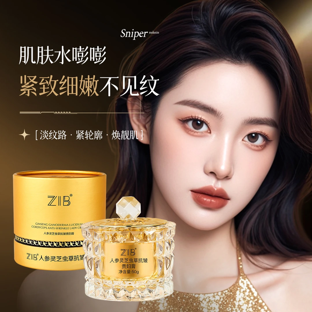 ZIB人参灵芝虫草抗皱贵妇膏紧致细嫩保湿