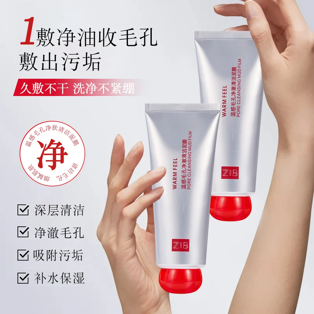 ZIB温感毛孔净澈清洁泥膜