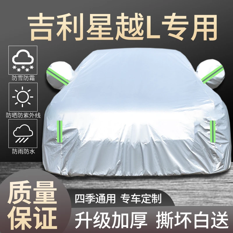 吉利星越L专用车衣车罩防晒隔热防雨遮阳四季通用加厚汽车全罩