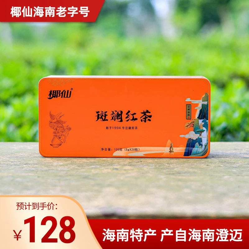 【椰仙】海南老字号种植斑斓红茶冲泡100g装送礼佳品原产地养胃红茶