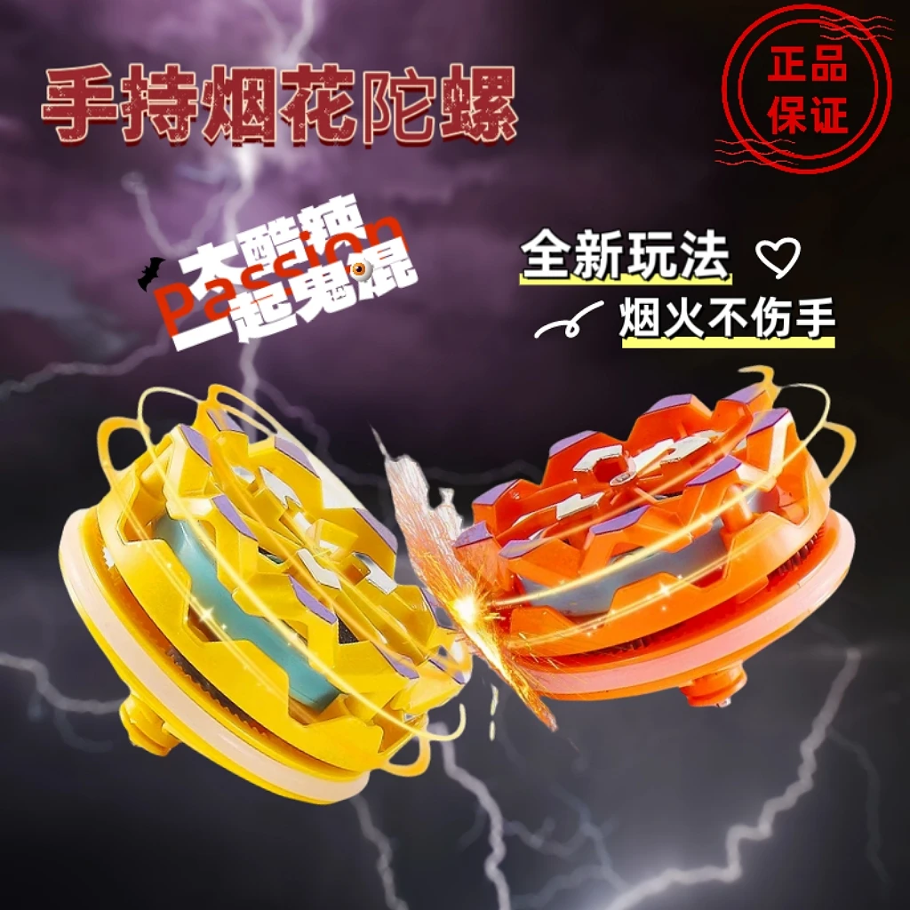 【包邮现货】新款手持烟花陀螺会冒火发光旋转爆旋陀螺对战解压玩具