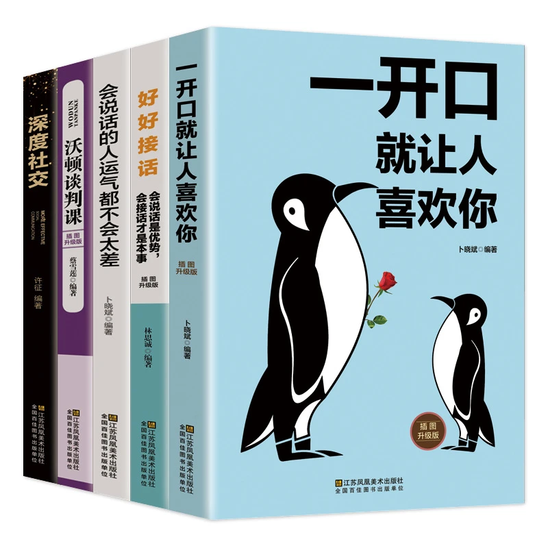 瀚林腾跃 一开口就让人喜欢你五册书籍正版会说话的人运气不会差