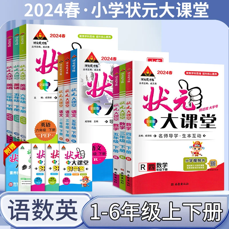 2024版小学状元大课堂一二三四五六年级下册语文数学英语。
