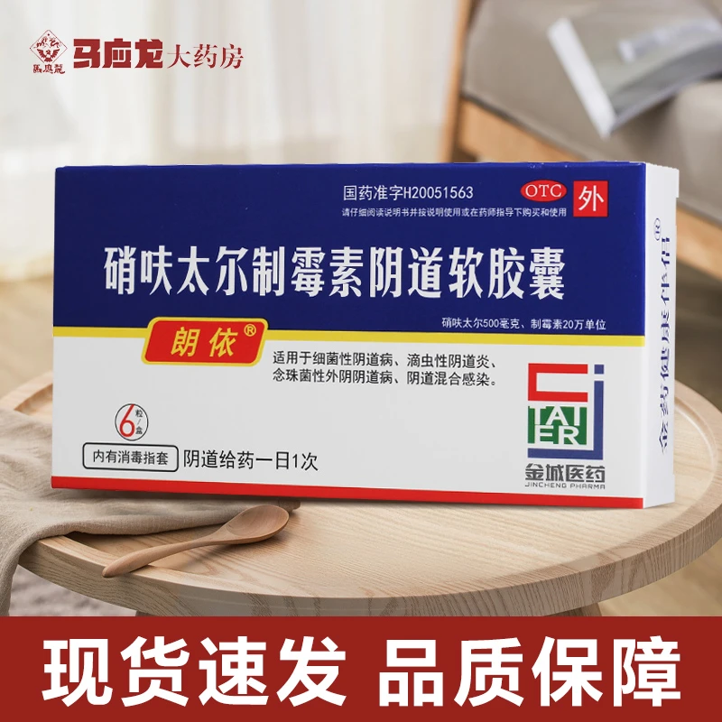 朗依硝呋太尔制霉素阴道软胶囊0.5g/20万IU*6粒细菌性阴道炎妇科