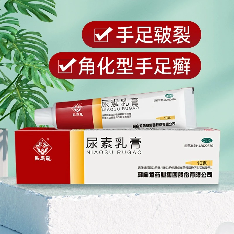 马应龙 尿素乳膏 10%*10g软膏手足皲裂角化脚气
