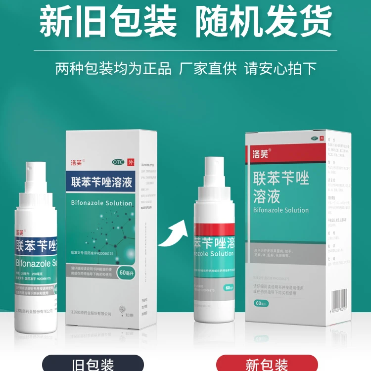 洛芙 联苯苄唑溶液1%*60ml去脚气喷雾搽剂止痒脱皮脚臭脚手足