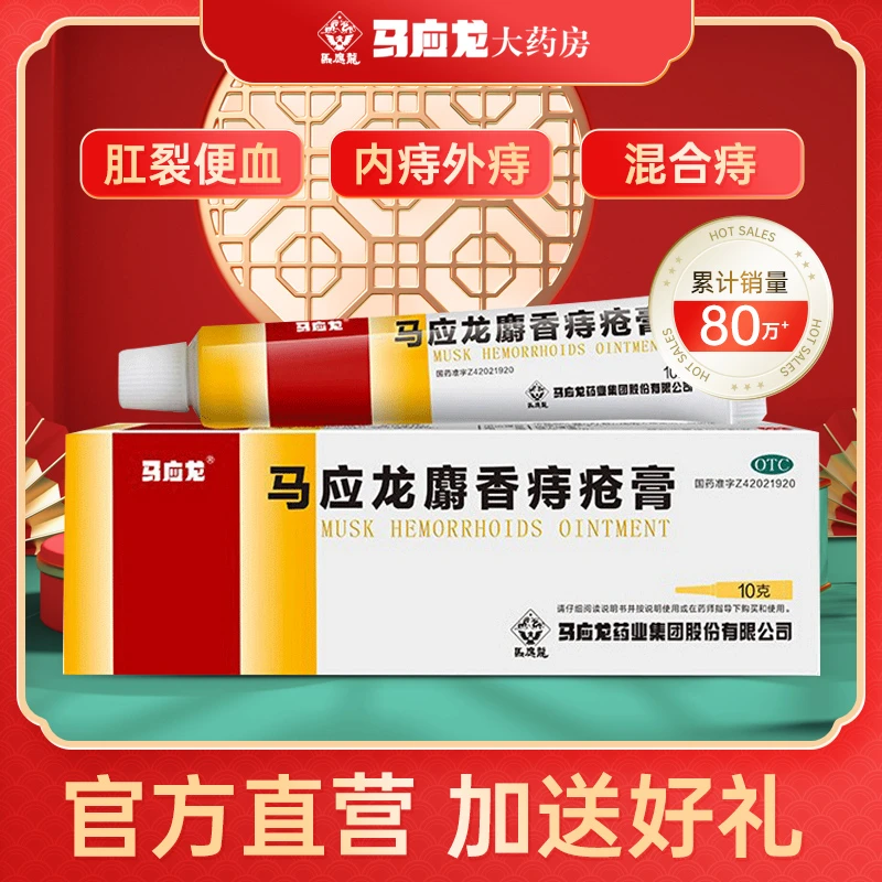 马应龙马应龙麝香痔疮膏10g 痣疮膏大便出血肛周湿疹膏肛裂止血
