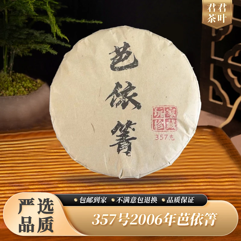 357号2006年芭依箐普洱生茶饼（357g）12.15