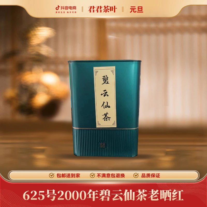 625号2000年碧云仙茶老晒红散茶一盒（160g）1.17