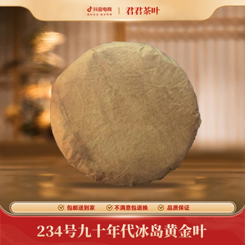 234号九十年代丙岛黄金叶普洱生茶饼(200g)1.3