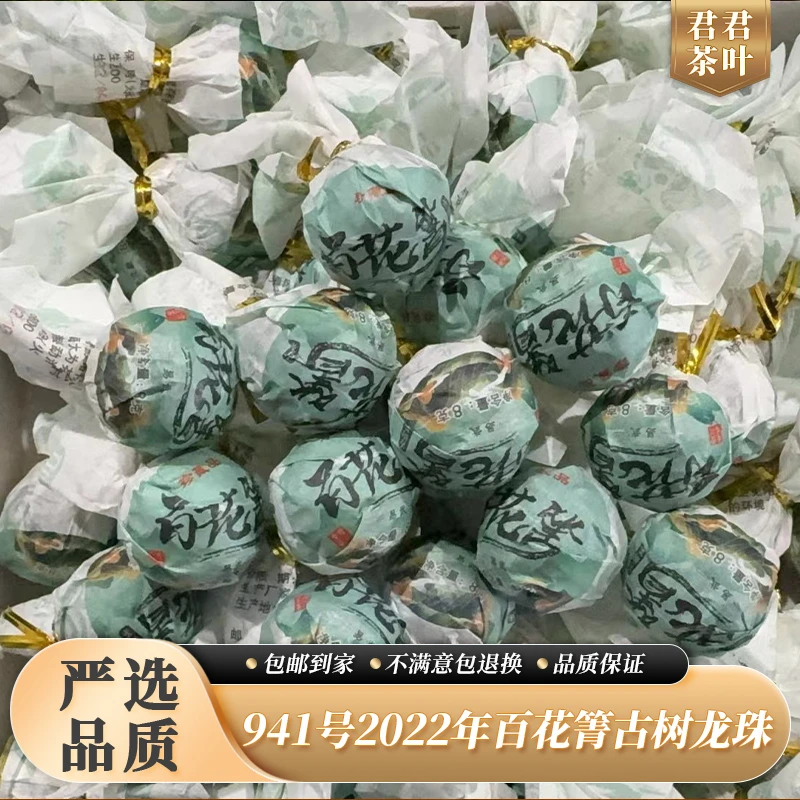 941号2022年百花箐古树普洱生茶龙珠（10颗）12.17