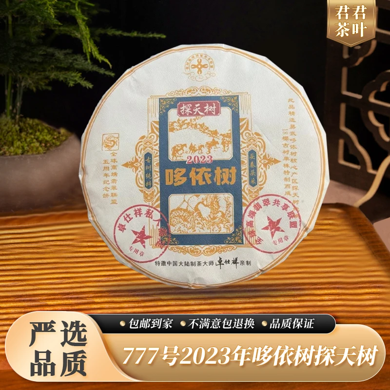 777号2023年哆依树探天树普洱生茶饼（357g）12.13