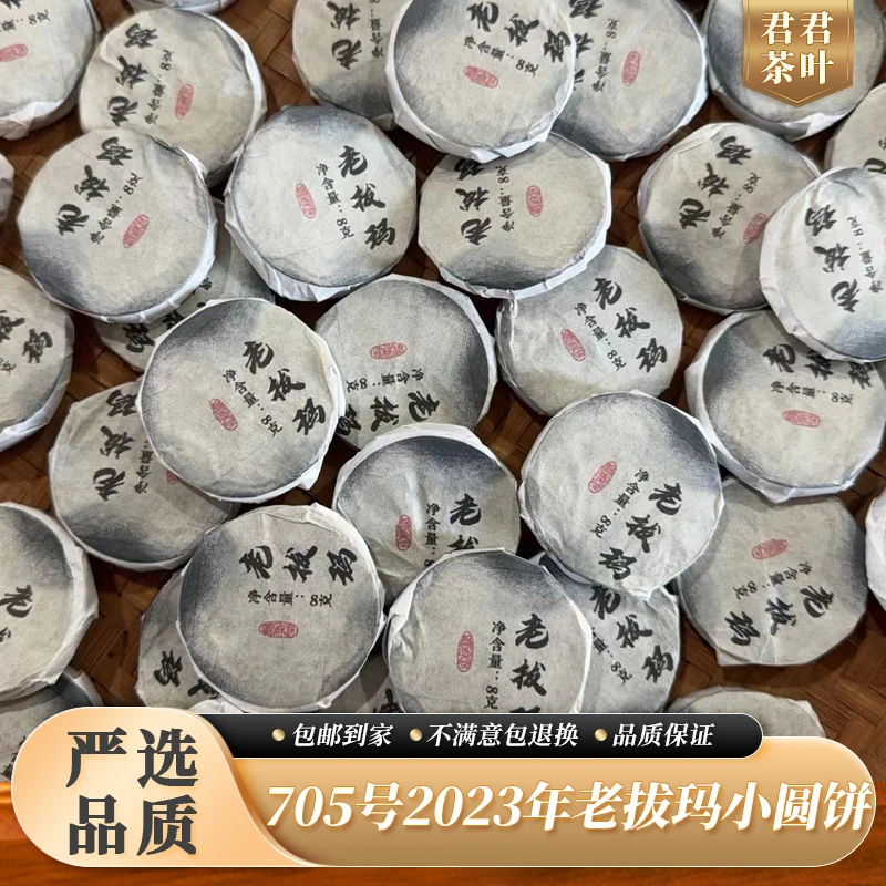 705号2023年老拔玛普洱生茶小圆饼（200g）12.15