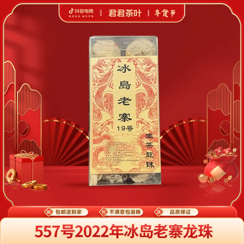 557号2022年冰岛老寨普洱生茶龙珠一盒（10颗）1.16