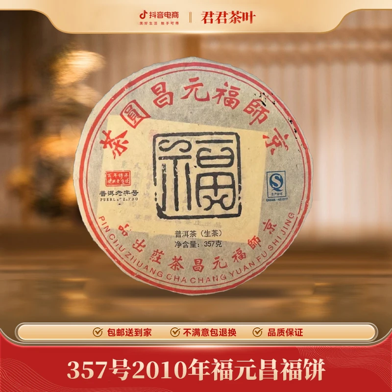 357号2010年福元昌福饼普洱生茶饼（357g）1.11