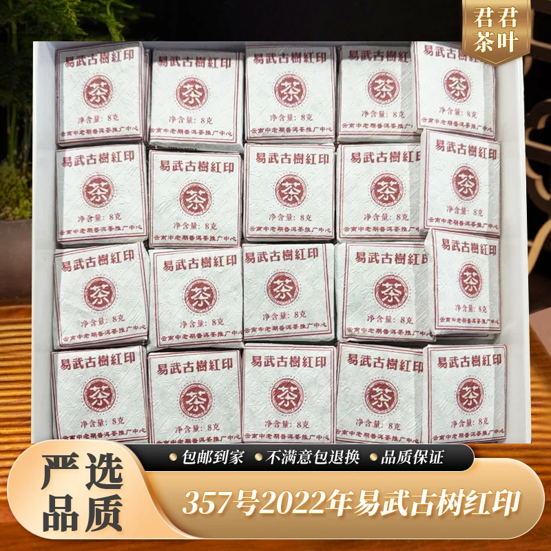 357号2022年易武古树红印普洱生茶方片（10片）12.21